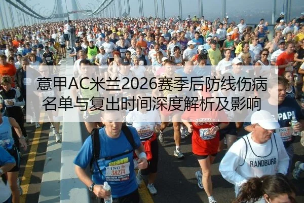 yi-jia-mi-lan-sai-ji-hou-fang-xian-shang-bing-ming-dan-yu-fu-chu-shi-jian-shen-du-jie-xi-ji-ying-xiang-2-842.jpg