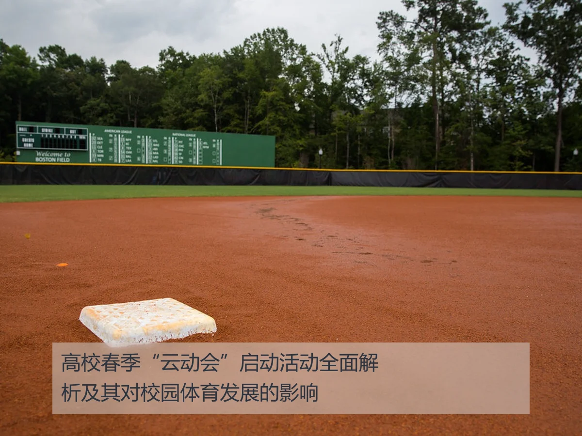 高校春季“云动会”启动活动全面解析及其对校园体育发展的影响
