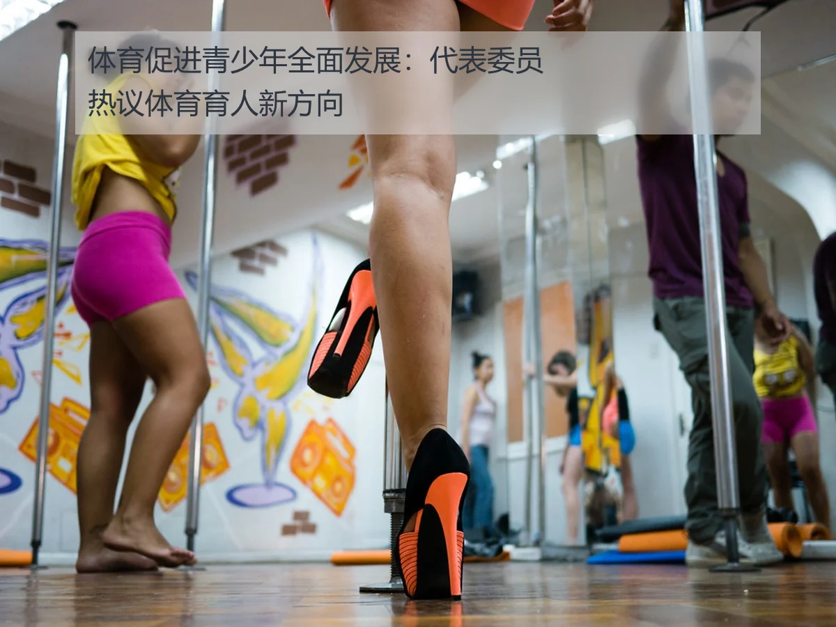 体育促进青少年全面发展：代表委员热议体育育人新方向