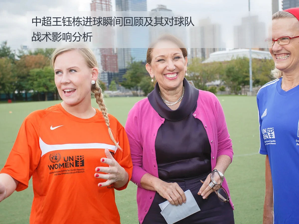 中超王钰栋进球瞬间回顾及其对球队战术影响分析